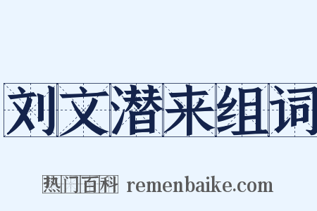 刘文潜来组词是什么意思的图片